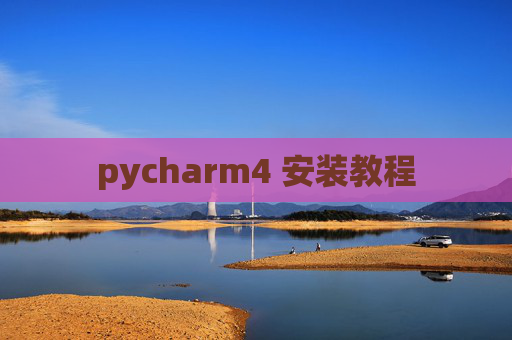 pycharm4 安装教程 pycharm4 安装教程